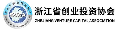 浙江省創業投資協會