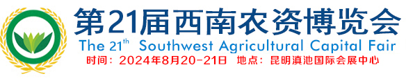 西南農資會，云南農資會，昆明農資會，西南農資展，云南農資展，昆明農資展，云南農藥，云南肥料，西南農資博覽會