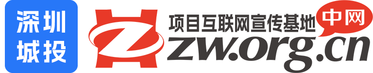 中網(wǎng)-項目互聯(lián)網(wǎng)宣傳基地！深圳城投數(shù)字傳媒旗下產(chǎn)品！