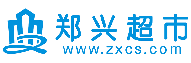 鄭興超市-你的生活購物專家