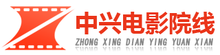 福建省中興電影院線有限責任公司