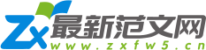 最新范文網(wǎng)_實(shí)用的精品范文美文網(wǎng)