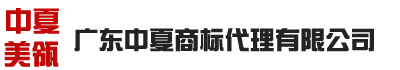 廣東省惠州市中夏商標代理有限公司