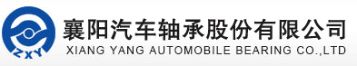 襄陽(yáng)汽車(chē)軸承股份有限公司