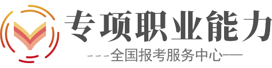 心理健康指導報名|全國人社部專項能力證書報考中心|專項職業(yè)能力網(wǎng)