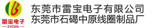東莞市雷寶電子有限公司
