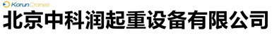 龍門吊廠家|單梁雙梁起重機(jī)|橋式起重機(jī)|電動(dòng)葫蘆_北京中科潤