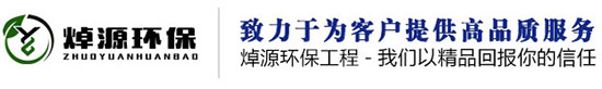 空氣凈化工程|水處理凈化工程|空調工程(除塵工程|鋼結構工程|室內外裝修-陜西焯源環保工程有限公司