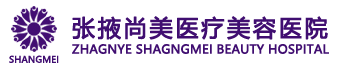 張掖尚美醫療美容醫院【官網】_張掖尚美醫療美容醫院_張掖尚美醫療美容