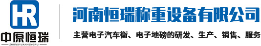 河南恒瑞稱重設(shè)備_南陽/信陽/濮陽/開封/商丘地磅廠家定制安裝-恒瑞稱重地磅廠