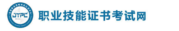 職業(yè)技能證書考試網(wǎng)
