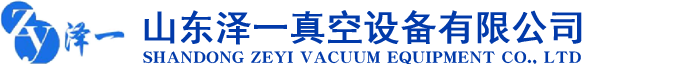 羅茨真空泵-螺桿真空泵-干式真空泵-澤一真空設(shè)備有限公司