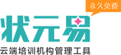 狀元易培訓學校管理系統簡單、免費、夠用的培訓學校管理軟件、排課系統