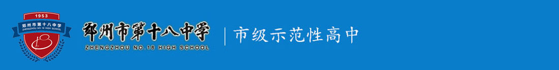 鄭州市第十八中學(xué)