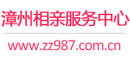 漳州相親網(wǎng)-漳州征婚網(wǎng)-漳州相親服務(wù)中心 - 漳州987婚戀網(wǎng)