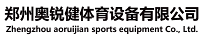 鄭州奧銳健體育設(shè)備有限公司