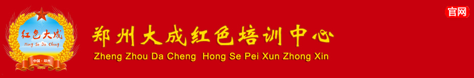 鄭州大成紅色培訓(xùn)中心-鄭州大成紅色培訓(xùn)中心