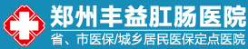 鄭州豐益肛腸醫院_豐益肛腸口碑怎么樣