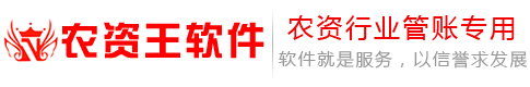 農(nóng)資王軟件官網(wǎng),農(nóng)資王軟件,農(nóng)資王,農(nóng)資軟件,農(nóng)資進銷存管理軟件---農(nóng)資行業(yè)管理軟件優(yōu)秀品牌