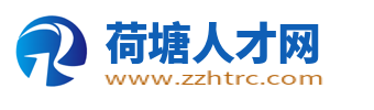 荷塘人才網(wǎng)_荷塘招聘信息網(wǎng)_株洲市荷塘區(qū)本地求職找工作