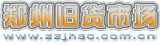鄭州舊貨市場_酒店飯店設備回收_空調回收_烘焙設備回收_餐飲設備回收-摩森網絡信息技術旗下站