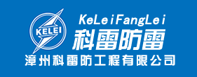 漳州，漳州科雷，科雷防雷，防雷工程，有限公司，涉足，建筑防雷，工程改造，直擊雷防護，電源、信號浪涌防護，接地網，建設，改造等諸多領域。 - 漳州科雷防雷工程有限公司