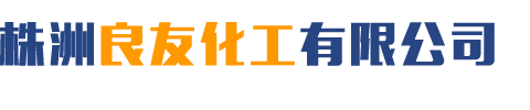 福美鈉廠家_飛灰固化螯合劑_重金屬螯合劑_株洲良友化工有限公司