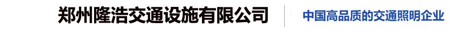 鄭州隆浩交通設施有限公司
