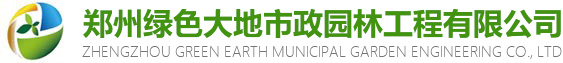 鄭州綠色大地園林景觀工程有限公司