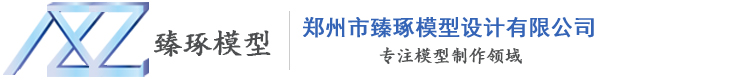 河南工業(yè)模型-鄭州機(jī)械模型制作公司-房地產(chǎn)模型-鄭州市臻琢模型設(shè)計(jì)有限公司