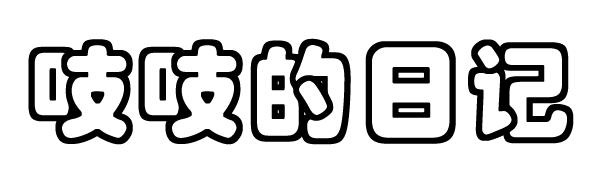 吱吱的日記