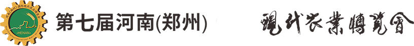 第七屆河南（鄭州）現(xiàn)代農(nóng)業(yè)博覽會(huì)—鄭州農(nóng)博會(huì)，農(nóng)業(yè)博覽會(huì)，數(shù)字農(nóng)業(yè)博覽會(huì)，新農(nóng)人新農(nóng)特食品展