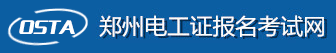 鄭州電工考試報(bào)名網(wǎng),鄭州電工證,鄭州焊工證