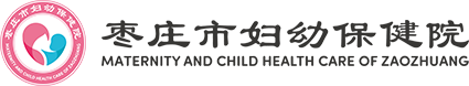 棗莊市婦幼保健院官網
