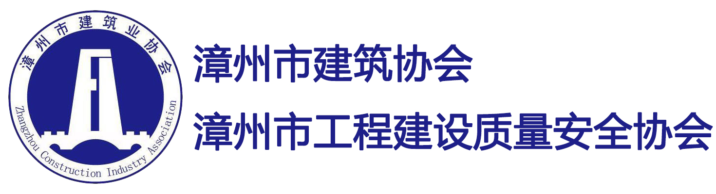 漳州市建筑業(yè)協(xié)會(huì)、漳州市工程建設(shè)質(zhì)量安全協(xié)會(huì)