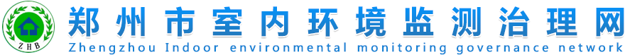 鄭州室內(nèi)環(huán)境監(jiān)測治理官方網(wǎng)站-歡迎您