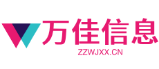 萬(wàn)佳信息