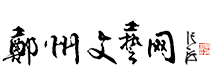 鄭州文藝網（鄭州市文聯）-鄭州文學藝術界聯合會門戶網站