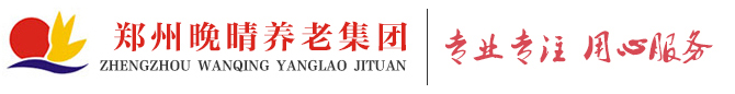 鄭州老年公寓-鄭州居家養(yǎng)老院-鄭州晚晴養(yǎng)老集團(tuán)