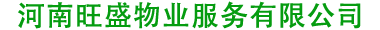 首頁 - 河南旺盛物業服務有限公司