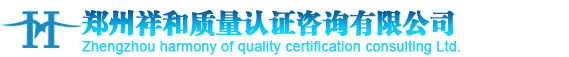 鄭州祥和質量認證咨詢有限公司