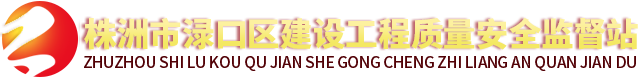 株洲縣建設(shè)工程質(zhì)量安全信息網(wǎng)