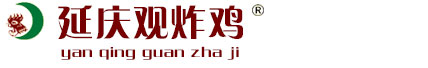 鄭州延慶觀企業(yè)管理咨詢(xún)有限公司-延慶觀炸雞,開(kāi)封炸雞,開(kāi)封炸雞加盟,鄭州炸雞加盟
