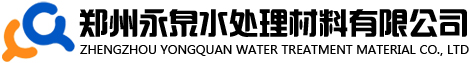 聚丙烯酰胺_陰離子_陽離子_聚丙烯酰胺廠家-聚合氯化鋁-聚合氯化鋁廠家-椰殼活性炭-蜂窩斜管填料鄭州永泉水處理材料有限公司