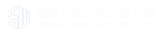 鄭州發光字定做-廣告牌發光字制作廠家-鄭州玉山廣告有限公司