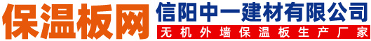 保溫板專業(yè)網(wǎng)-保溫板/珍珠巖保溫板/無機保溫板/保溫板廠家/保溫板價格