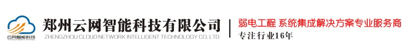 鄭州云網(wǎng)智能科技有限公司