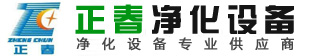 河南凈化公司|鄭州凈化公司|河南鄭州凈化工程公司|鄭州空氣凈化工程公司|凈化廠房設計安裝|無菌實驗室凈化安裝|潔凈廠房安裝公司|河南鄭州風淋室廠家|GMP潔凈廠房設計安裝-正春凈化熱線13526642701
