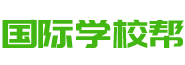 國際學(xué)校優(yōu)選平臺！找國際學(xué)校，上國際學(xué)校幫！ - 國際學(xué)校幫