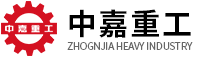 球磨機_回轉窯_烘干機_浮選機_破碎機_選礦生產線設備_石料生產線設備—鄭州中嘉重工有限公司